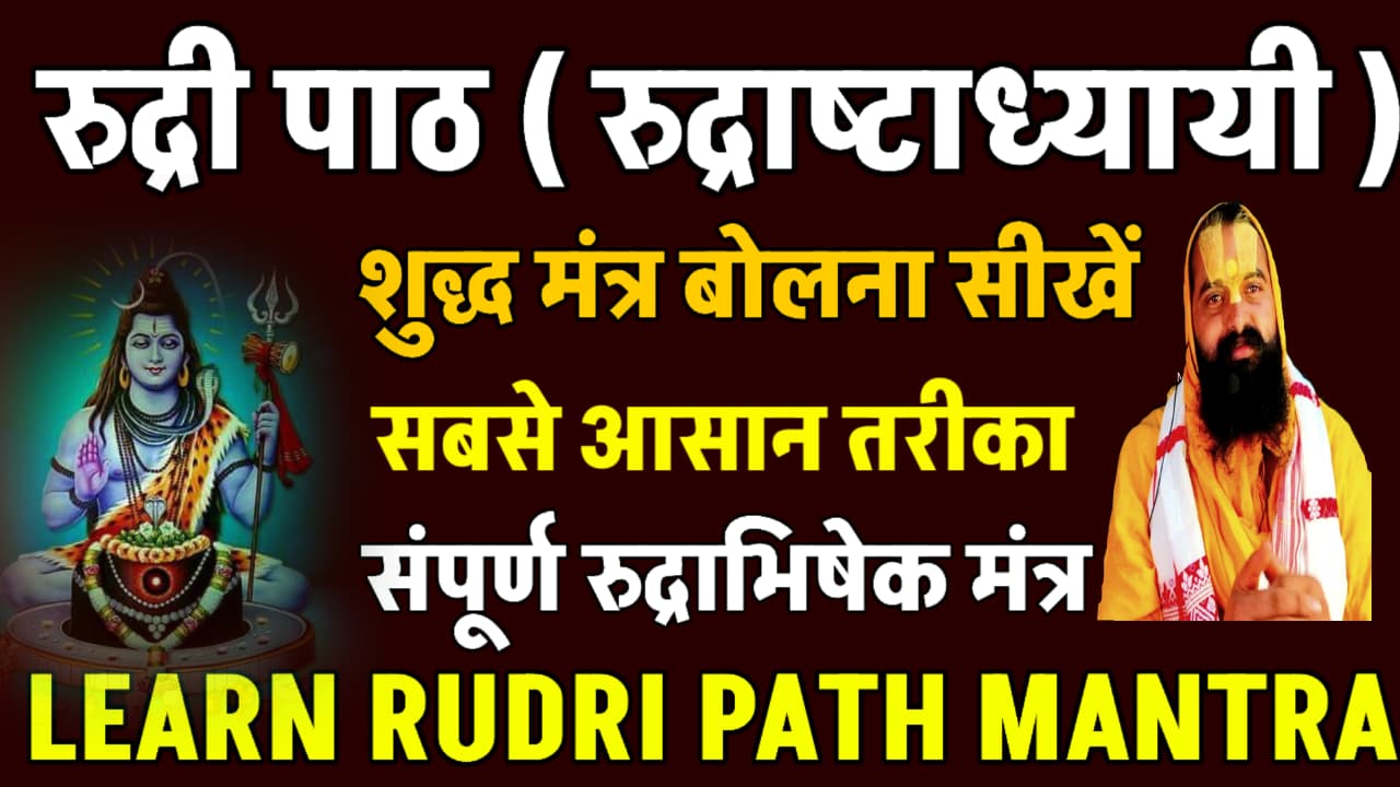 RUDRI PATH रुद्री पाठ (रुद्राष्टाध्यायी)